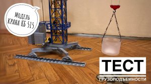 Модель крана. ТЕСТ ГРУЗОПОДЪЕМНОСТИ. Башенный кран КБ 515