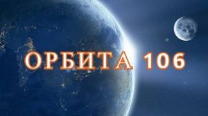 Орбита 106