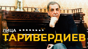 Таривердиев / Человек-фильм / Лица / ЛИЦО И ЦВЕТОЧКИ