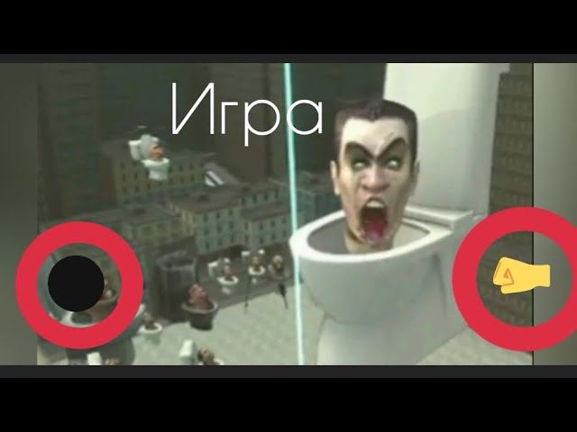 Я победил босса в игре про скибиди туалеты! Skibidi Toilet Game Skibidi War смотреть онлайн