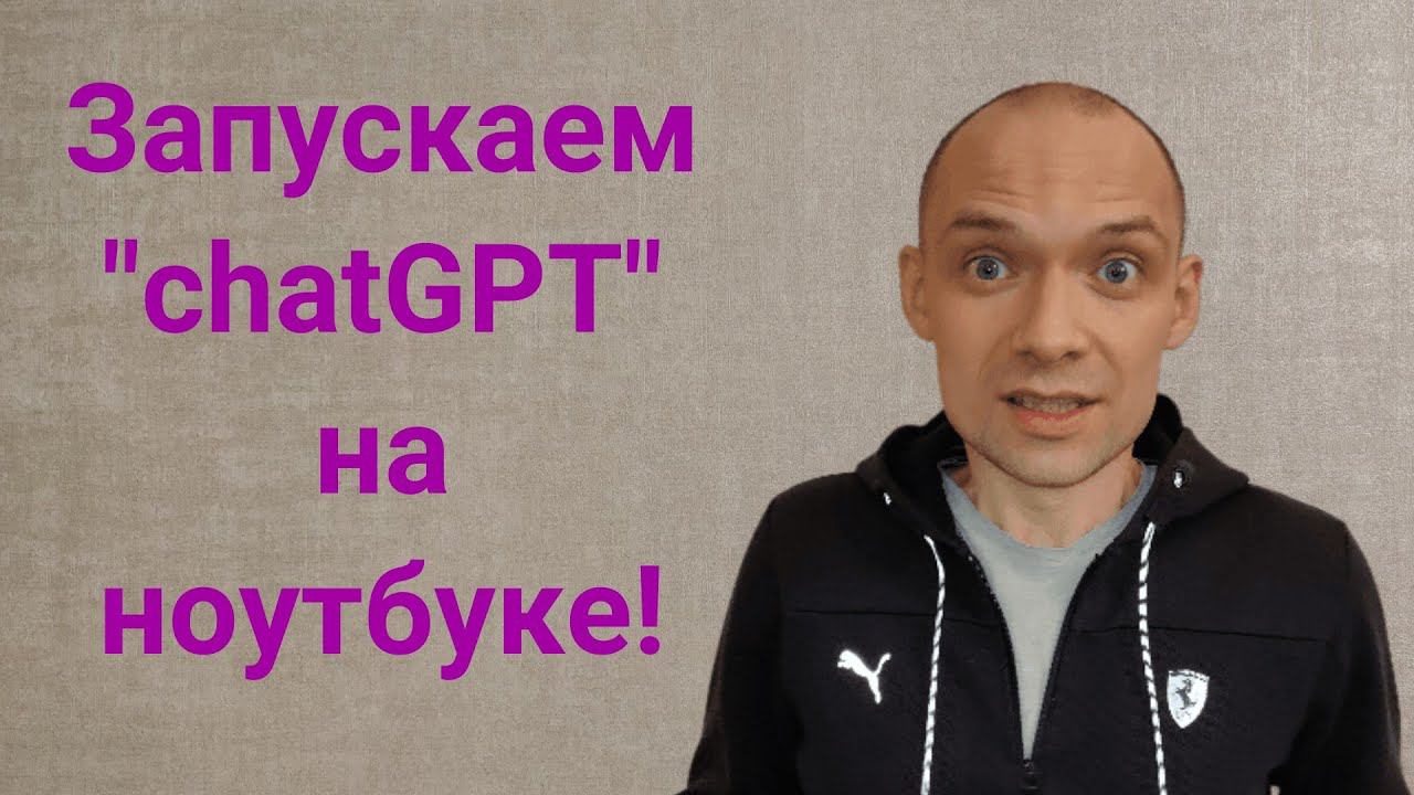 Аналог chatGPT работает на ноутбуке! Выложили нейросети LLaMA и Alpaca. Инструкция по установке. смотреть онлайн
