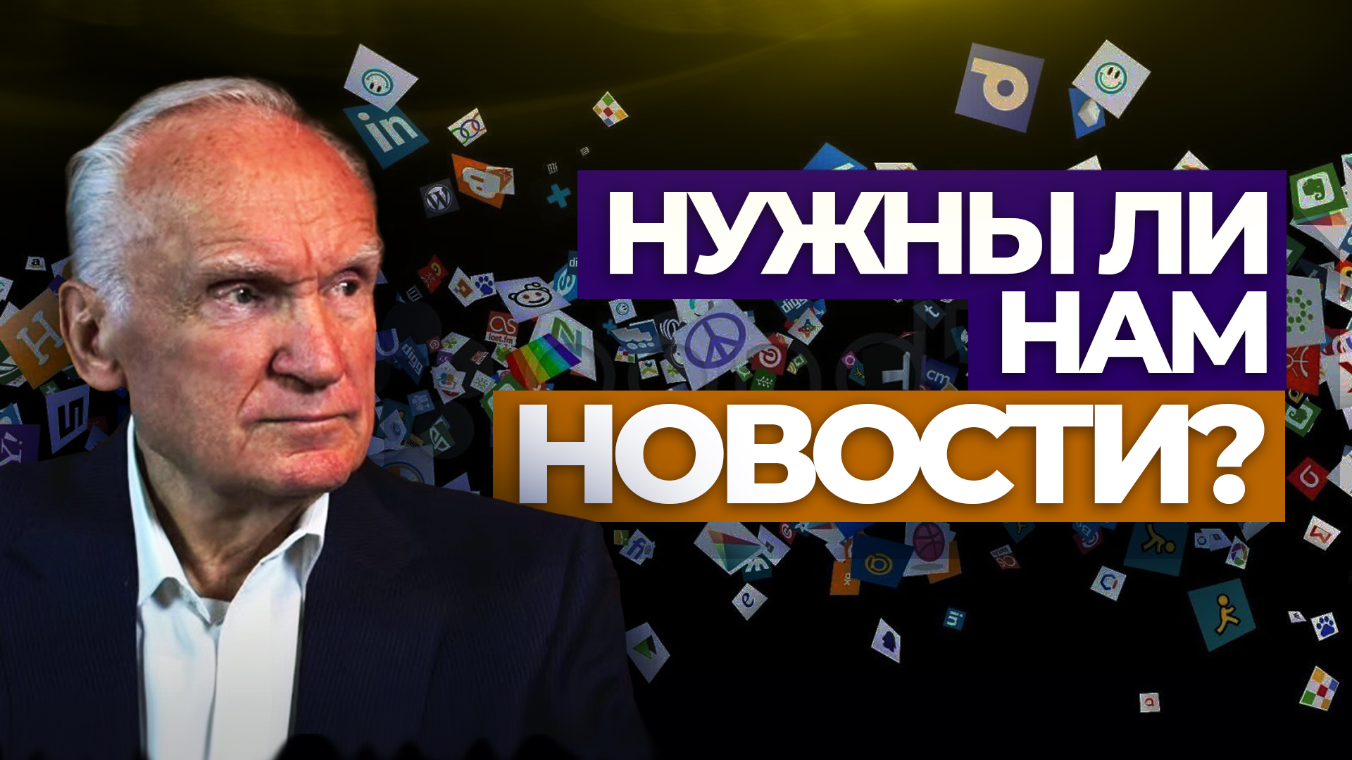 Нужны ли нам новости? / А.И. Осипов