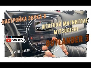 Легкая настройка звука в магнитоле Mitsubishi Outlander 3 настройка штатной магнитолы.
