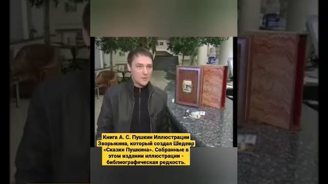 ЮРОЧКА ШАТУНОВ ДАРИТ КНИГУ СКАЗКИ ПУШКИНА, С ИЛЛЮСТРАЦИЯМИ ЗВОРЫКИНА БИБЛИОГРАФИЧЕСКАЯ РЕДКОСТЬ смотреть онлайн
