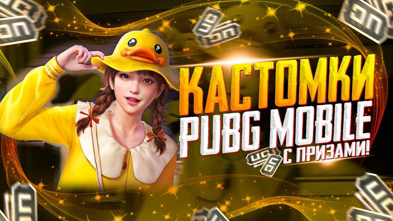 КАСТОМКИ ПРИЗОВЫЕ ЗА ЛАЙКИПУБГ МОБАЙЛ СТРИМ | ПУБГ МОБАЙЛ ОНЛАЙН | КАСТОМКИ PUBG MOBILE смотреть онлайн