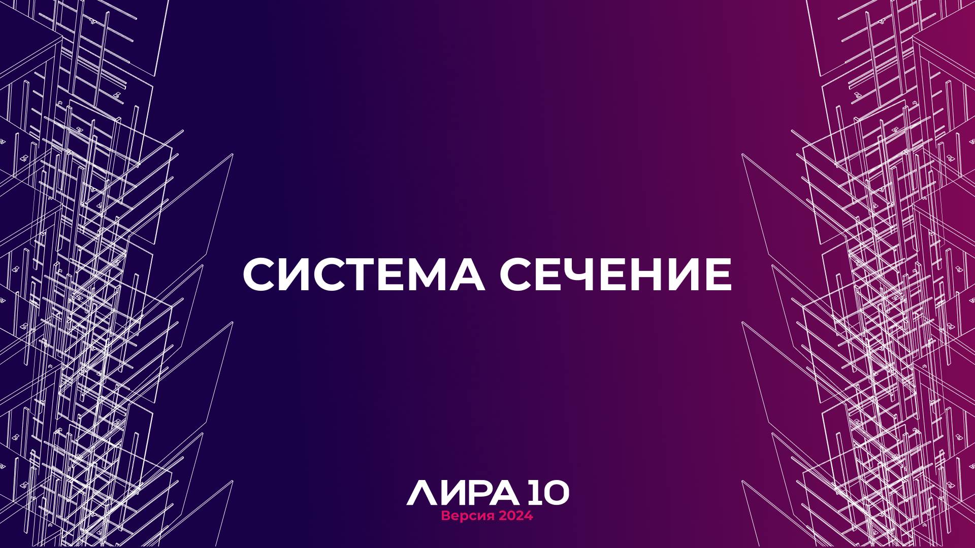 Система Сечение. ПК ЛИРА 10 версия 2024 смотреть онлайн