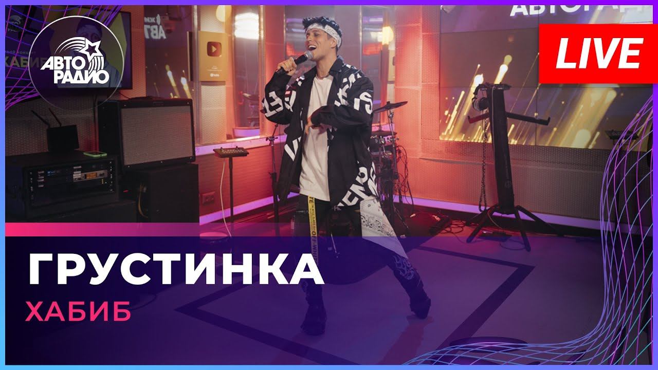 Хабиб - Грустинка (LIVE @ Авторадио) смотреть онлайн