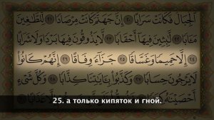 Коран Сура 78 ан-Наба (весть) Русский Мишари Рашид Аль-Афаси