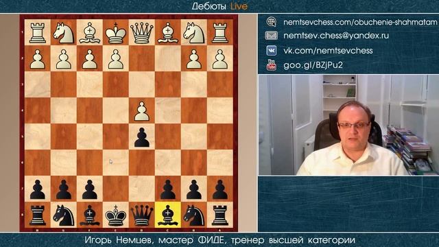 Ферзевый гамбит. Вариант Ласкера. За черных. Игорь Немцев. Обучение шахматам смотреть онлайн