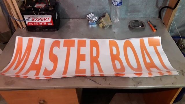 Фирменные наклейки на борт лодки-Master Boat смотреть онлайн