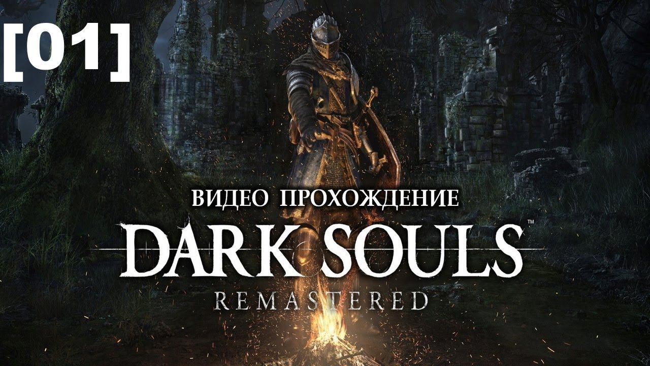 Прохождение Dark Souls Remastered [01] смотреть онлайн