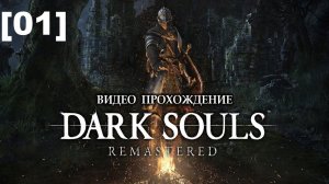 Прохождение Dark Souls Remastered [01]