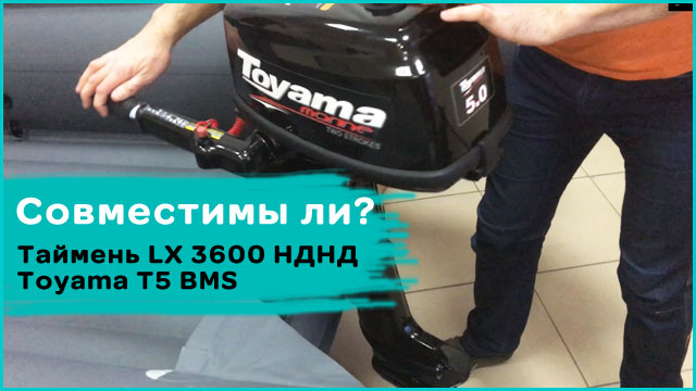 Совместимость Таймень LX 3600 НДНД и мотора Toyama T5 BMS смотреть онлайн