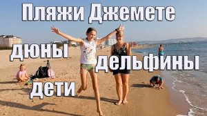 Анапа Любимые пляжи Джемете Море Дельфины и восхождение на самую высокую дюну