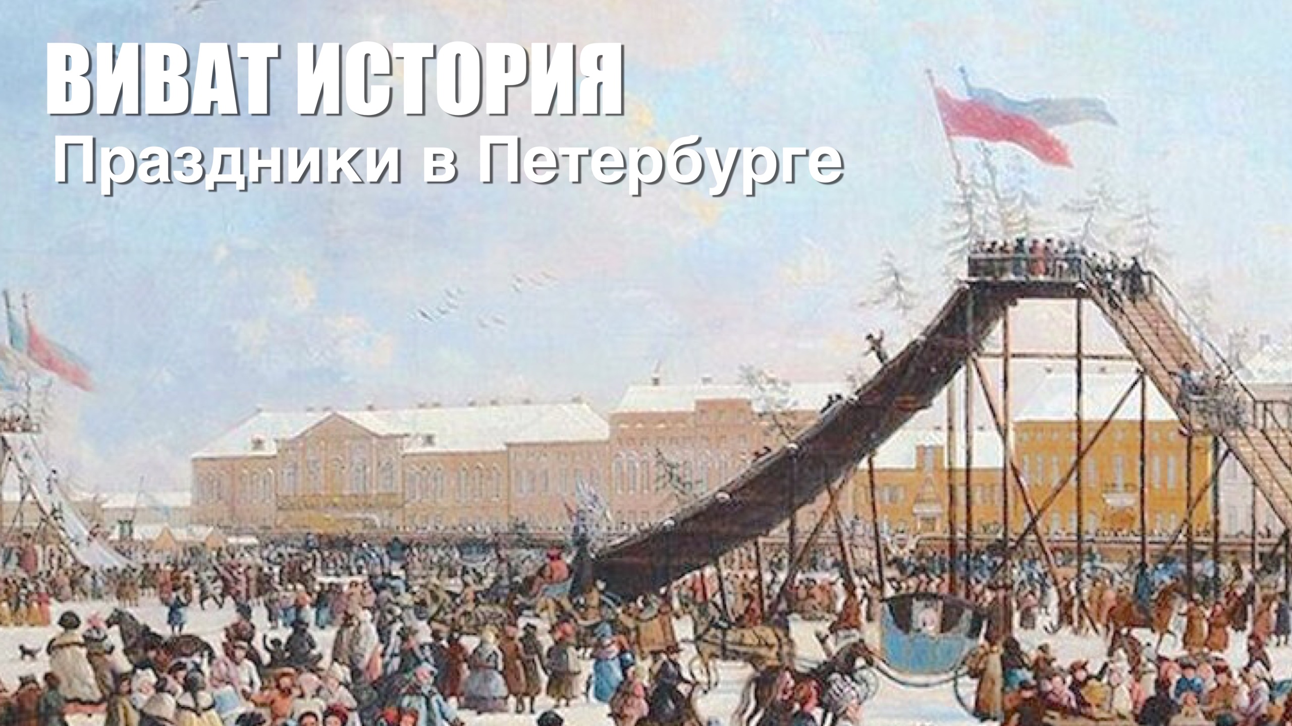 Праздники в Санкт-Петербурге до революции. Новогодний выпуск!