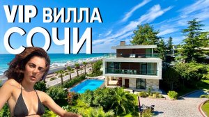 Как живут миллионеры в Сочи Обзор виллы у моря в АРФА ПАРК с бассейном  Элитная недвижимость