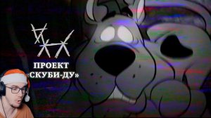 СЫЕНДУК ► ПОТЕРЯННЫЙ ЭПИЗОД СКУБИ-ДУ - The Scooby-Doo Project ( sndk ) | Реакция