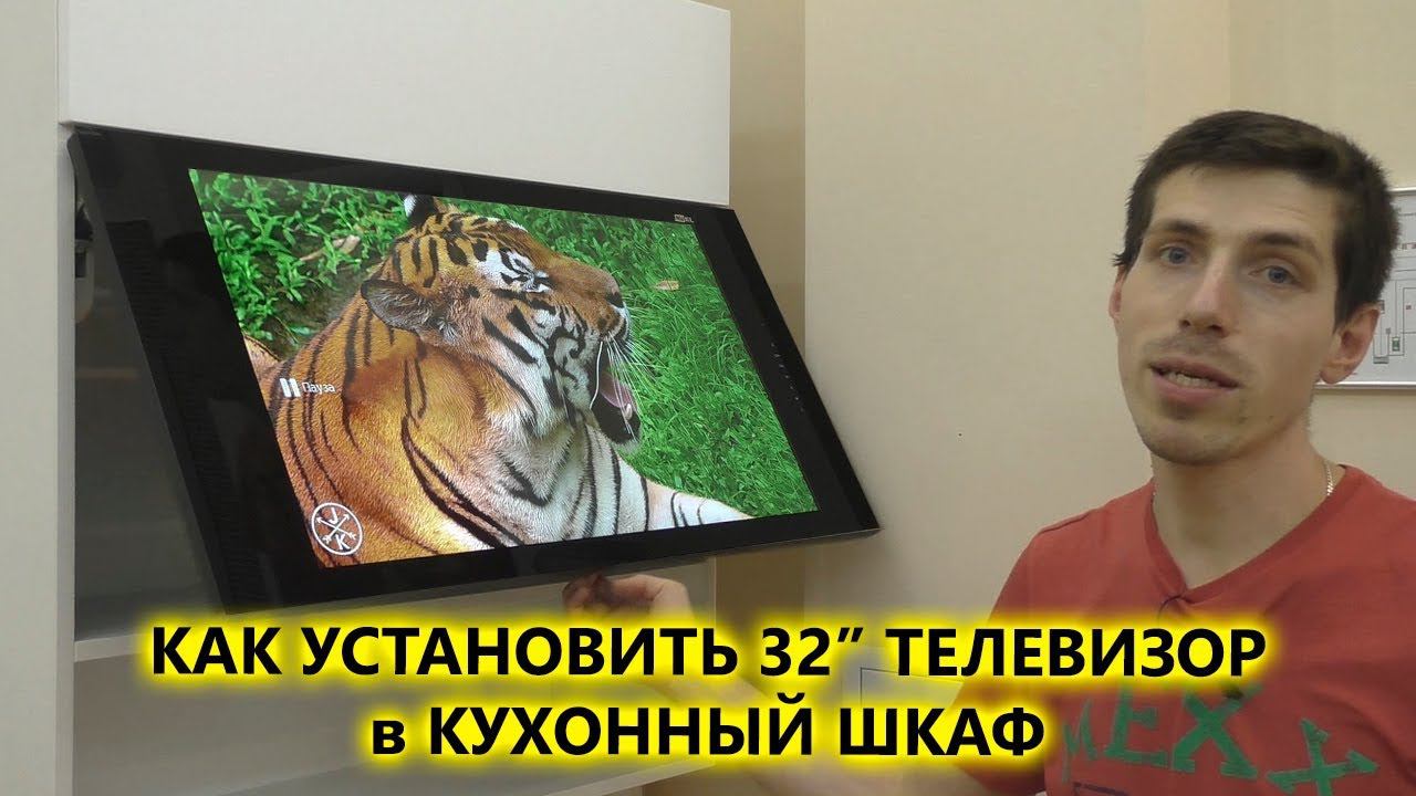 Установка встраиваемого 32" телевизора AVS320K в кухонный шкаф 900 мм на BLUM AVENTOS HK 29T смотреть онлайн