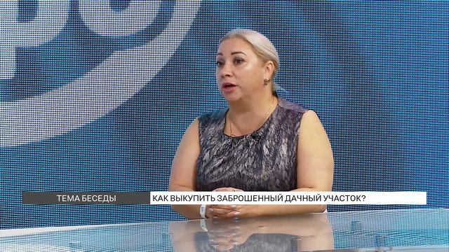 Как выкупить заброшенный участок? смотреть онлайн