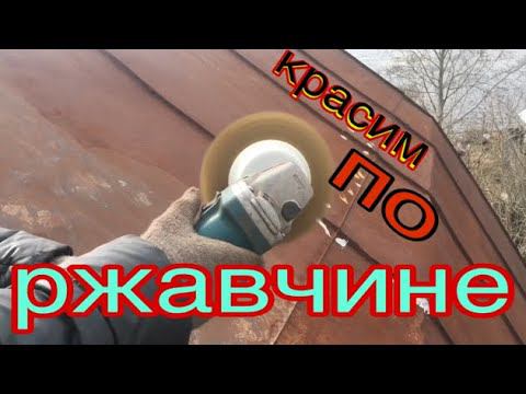 Красим ржавую крышу резиновой краской прямо по ржавчине самая стойкая краска по ржавчине. смотреть онлайн