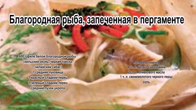 Приготовление рыбы в духовке.Благородная рыба, запеченная в пергаменте смотреть онлайн