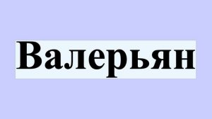Валерьян