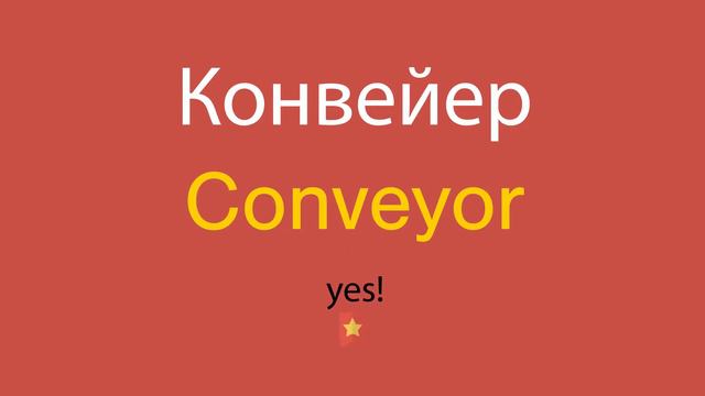 Конвейер по-английски смотреть онлайн
