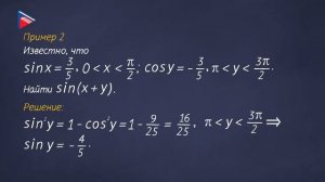 10 класс - Алгебра - Синус и косинус суммы и разности аргументов