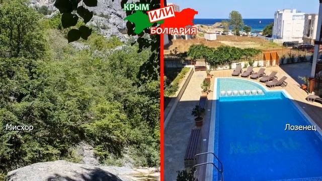 Мисхор и Лозенец | Сравниваем природу ✈️ Крым VS Болгария - куда поехать? смотреть онлайн