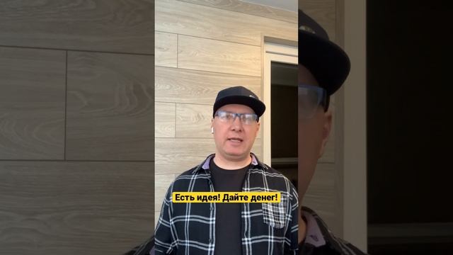 Где найти деньги, если у тебя есть хорошая идея для бизнеса. смотреть онлайн