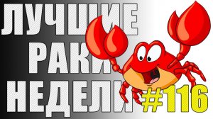 ЛРН выпуск №116. ИСКУССТВО ТРЕБУЕТ ЖЕРТВ! [Лучшие Раки Недели]