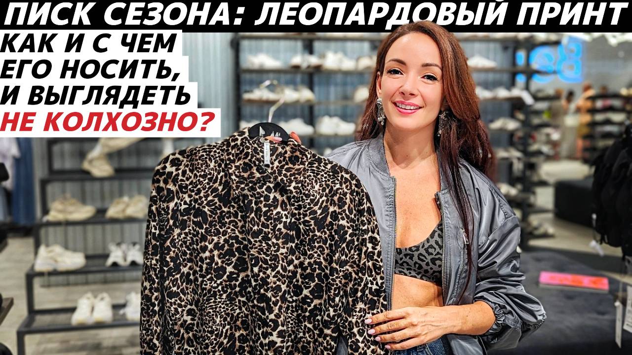 Как носить леопардовый принт стильно и современно? Идеи модных образов с вещами в принте леопард! смотреть онлайн