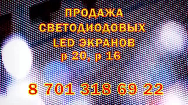 Продажа светодиодных LED экранов. Реклама на LED - экранах Астаны смотреть онлайн