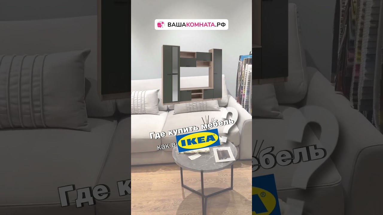 Мебель в скандинавском стиле #shorts смотреть онлайн