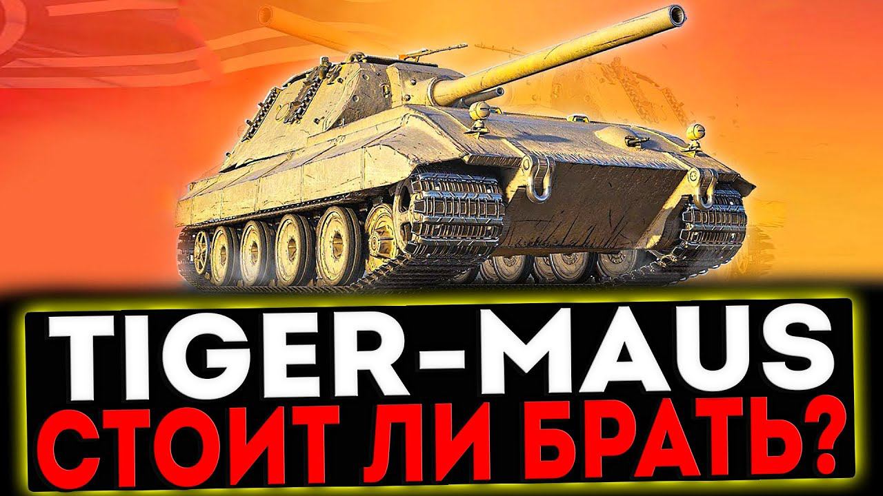 ✅ TIGER-MAUS - СТОИТ ЛИ БРАТЬ? РОЗЫГРЫШ ГОЛДЫ! СТРИМ МИР ТАНКОВ смотреть онлайн