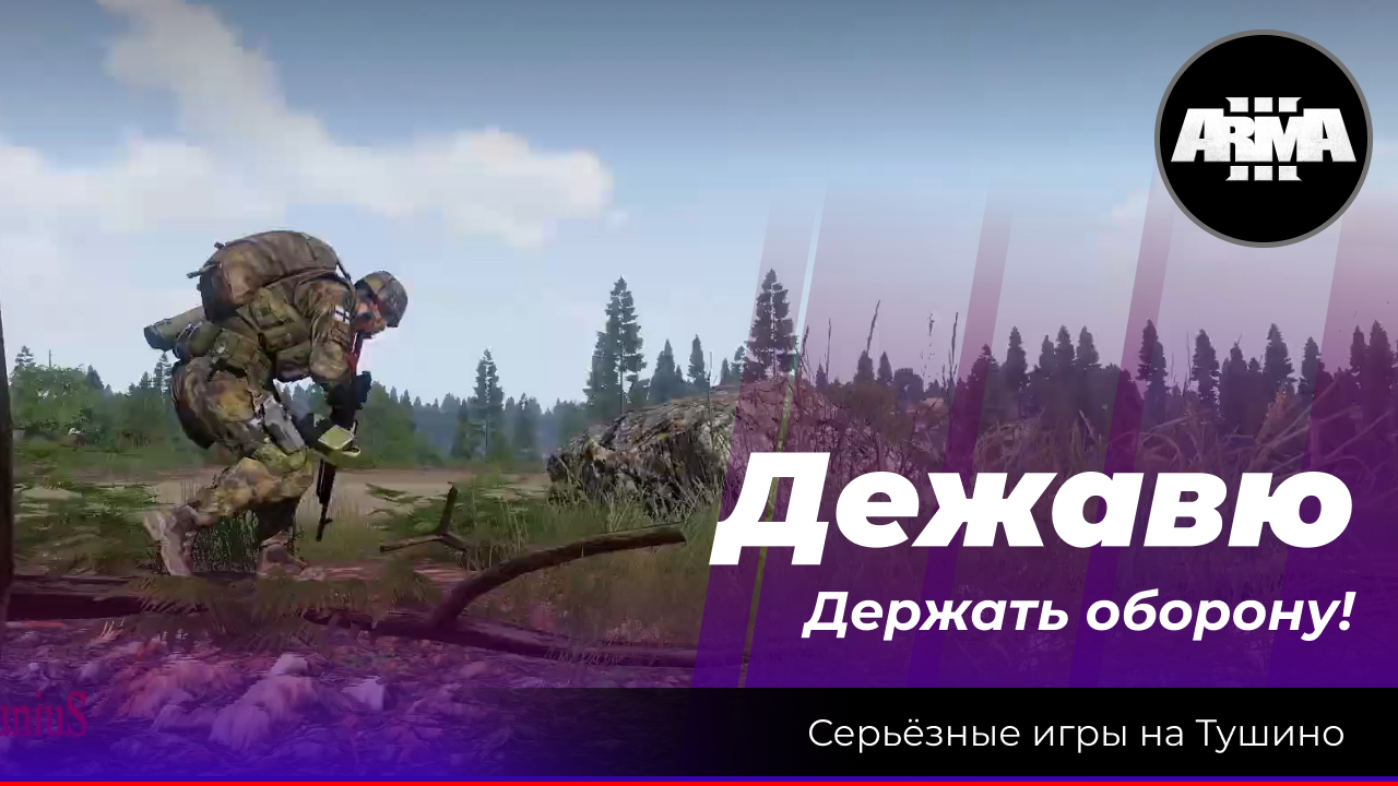 Arma 3 : "Дежавю" \ "Держать оборону!" смотреть онлайн
