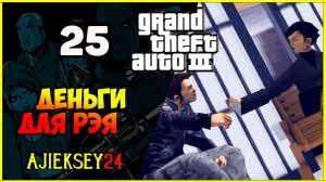 GTA 3 - «ДЕНЬГИ ДЛЯ РЭЯ» | ПРОХОЖДЕНИЕ ИГРЫ
