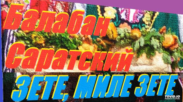 БАЛАБАН САРАТСКИЙ-ЗЕТЕ, МИЛЕ ЗЕТЕ смотреть онлайн