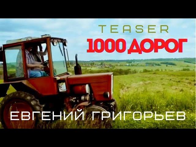 Евгений Григорьев (Жека) - 1000 дорог (official teaser) смотреть онлайн