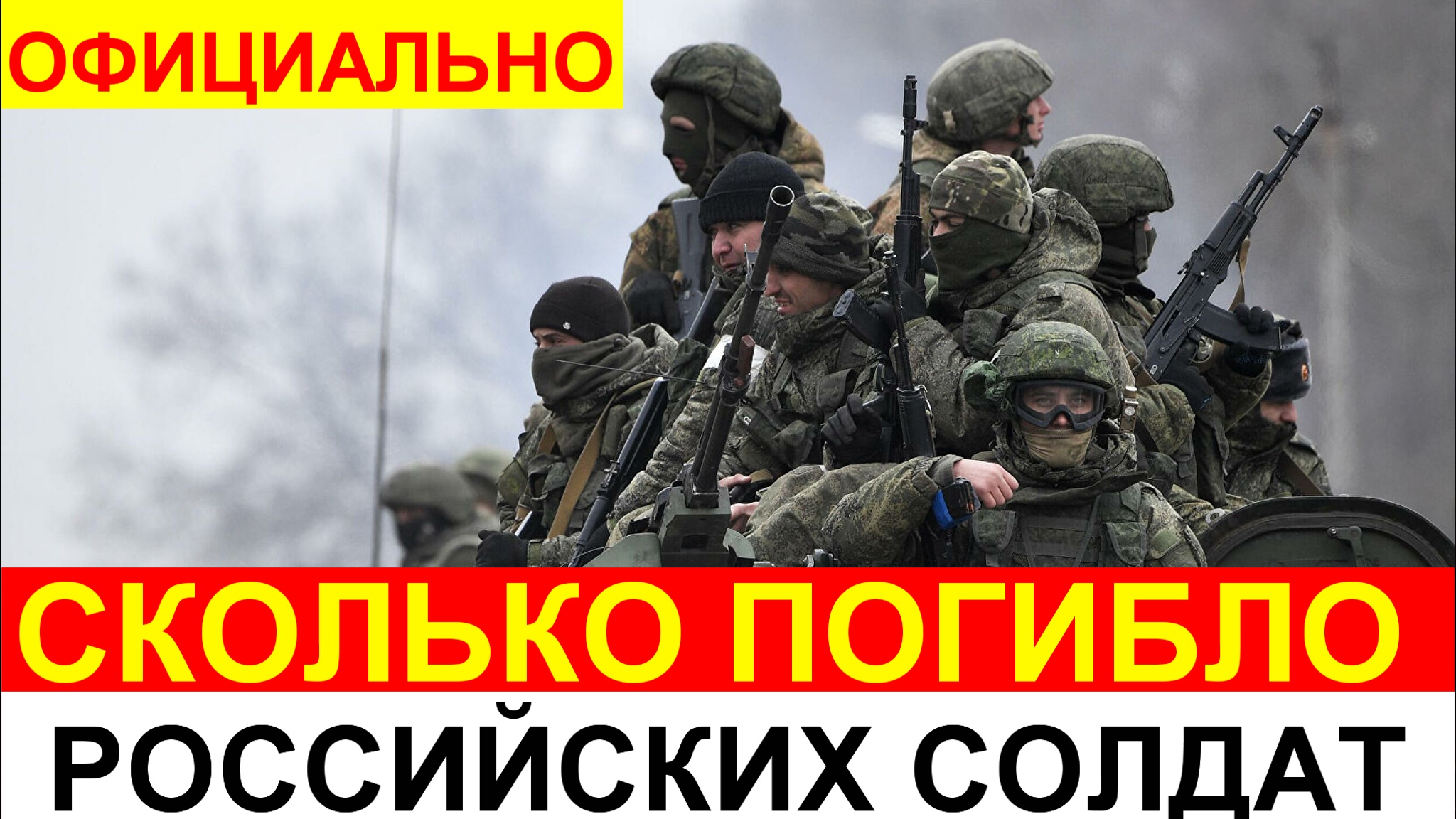 Россия обнародовало количество погибших военных в Украине смотреть онлайн
