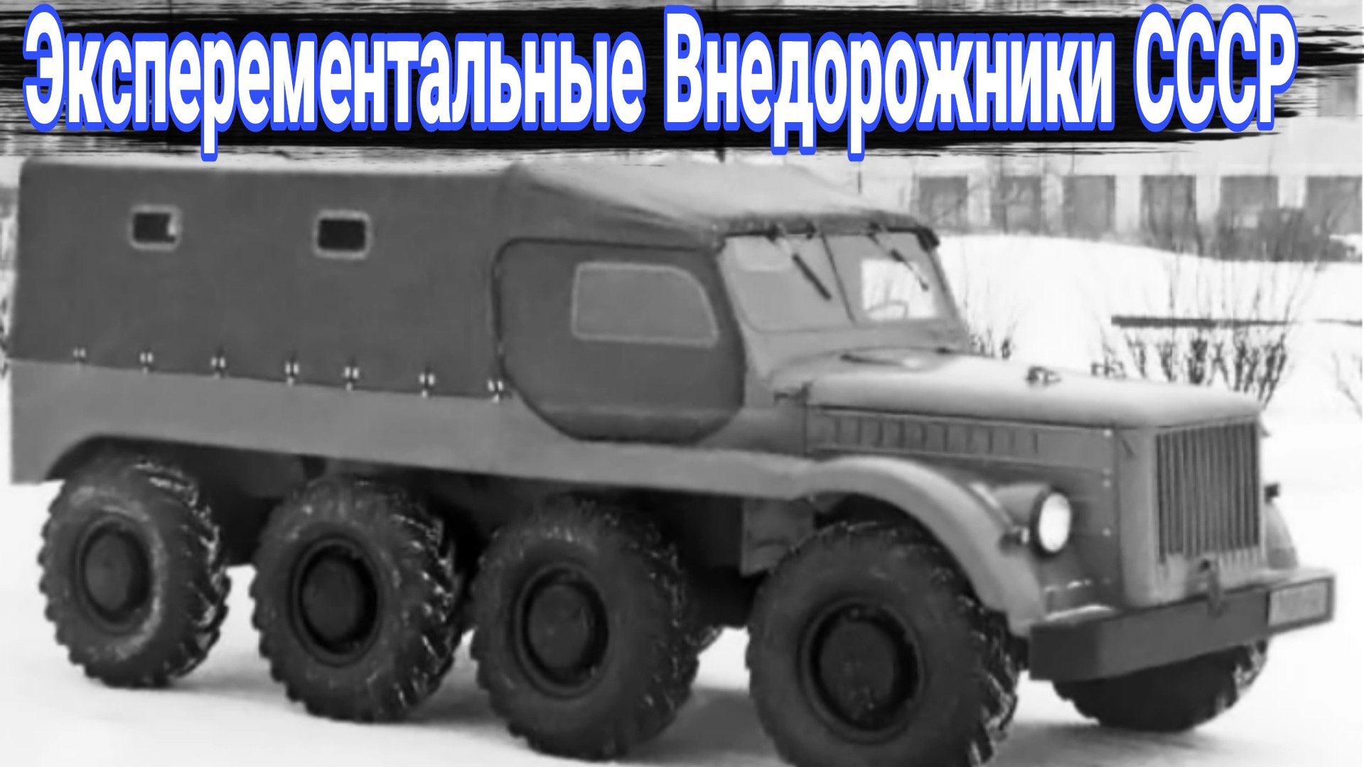 Удивительные советские вездеходы, не ставшие серийными. смотреть онлайн