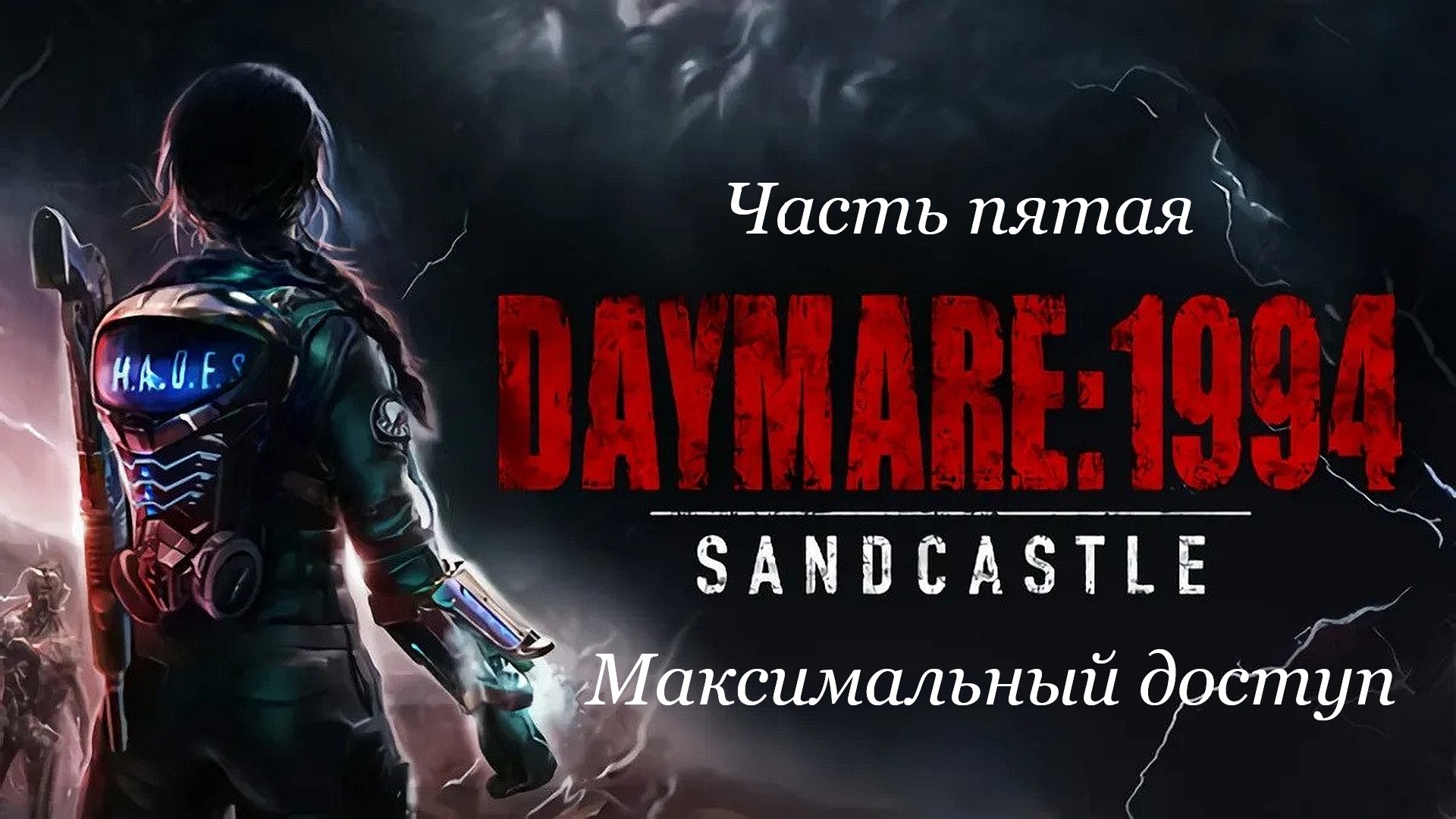 Прохождение Daymare: 1994 Sandcastle на русском - Часть пятая. Максимальный доступ