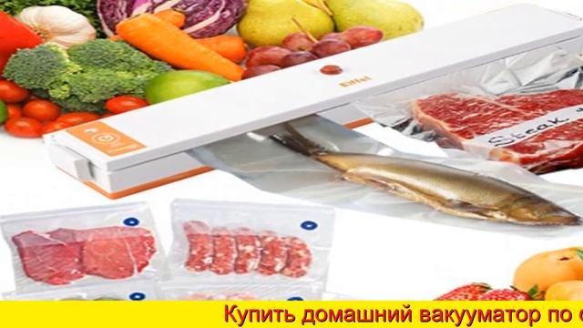 Вакуумный упаковщик для дома какой