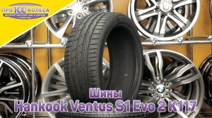 Обзор летних шин Hankook Ventus S1 Evo 2 K117