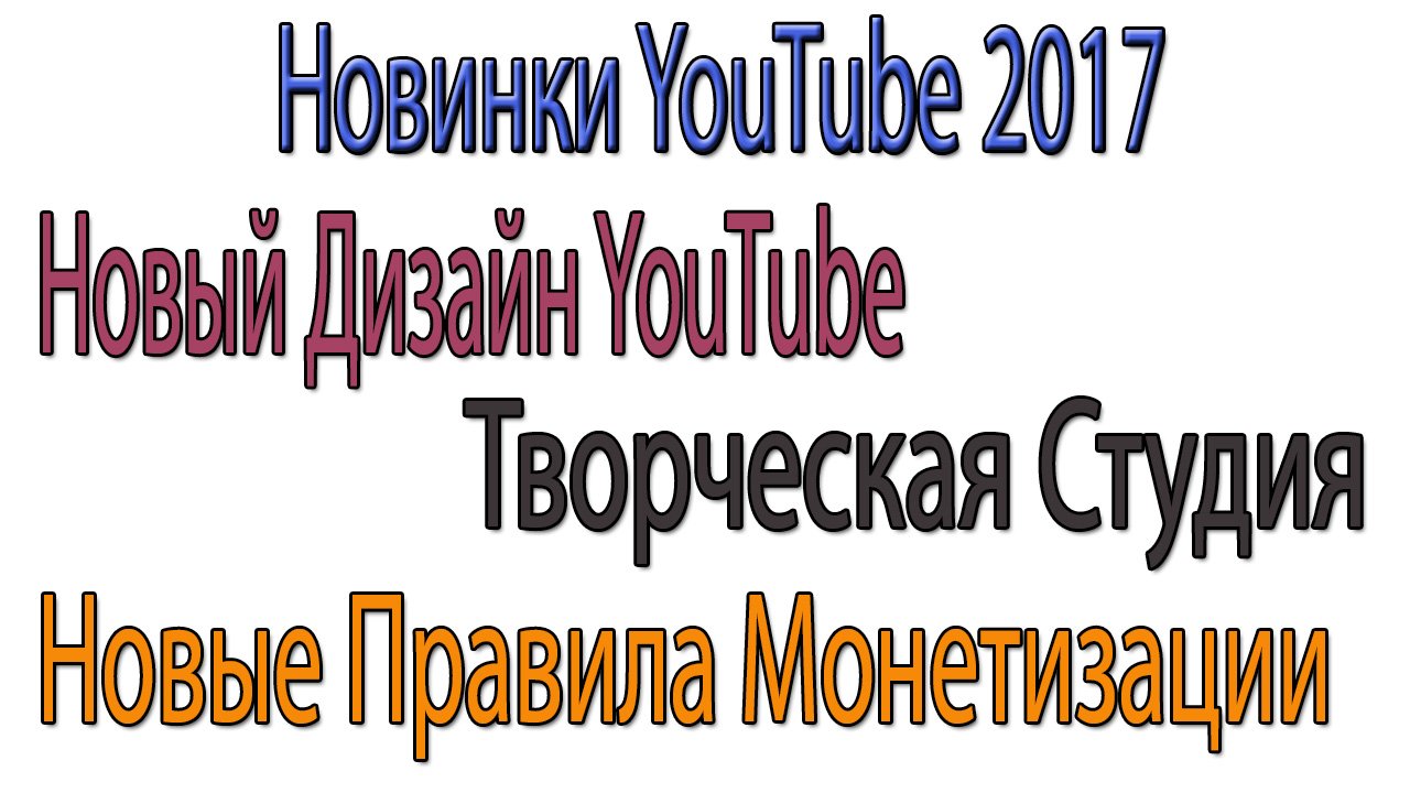 Новинки YouTube. Новая Творческая Студия. Новый Дизайн YouTube. Новые Правила Монетизации YouTube