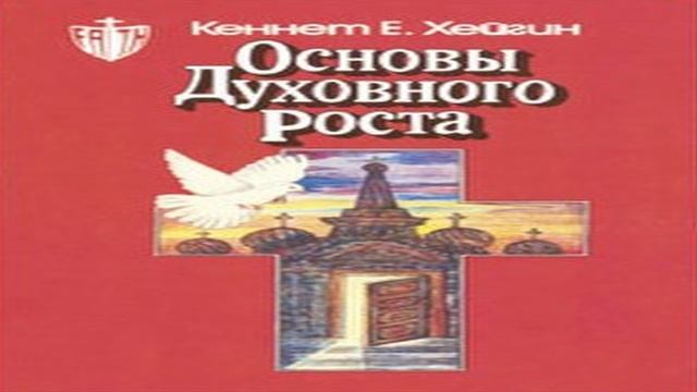 Кеннет Хейгин — Основы духовного роста (глава 11) смотреть онлайн