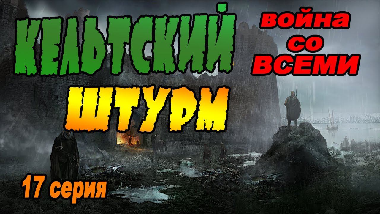 Эпичный штурм города | Война со всеми | Легенда | Total War Rome 2 смотреть онлайн