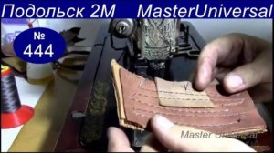 Электропривод с хлебопечки. Регулировка строчки с тонкой кожи на толстую 7,4мм. Видео №444.