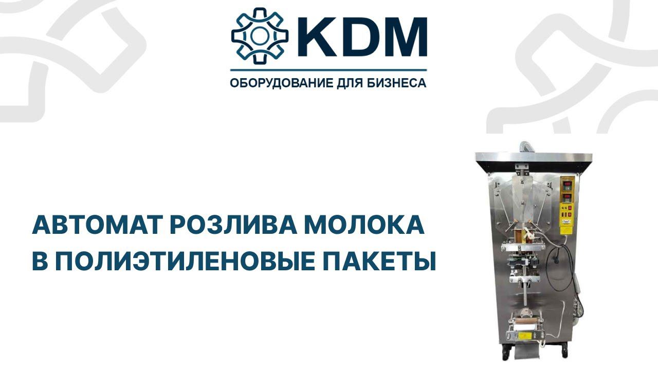 Автомат розлива молока в полиэтиленовые пакеты смотреть онлайн