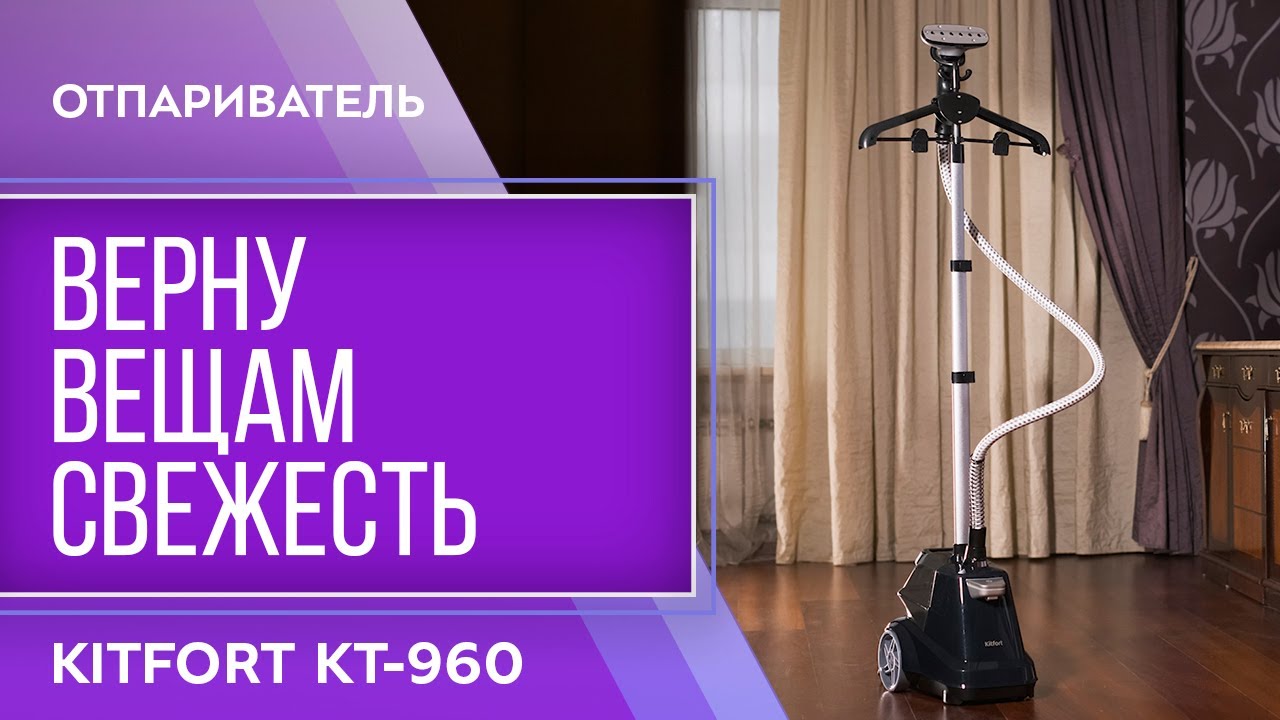 Отпариватель Kitfort KT-960 смотреть онлайн